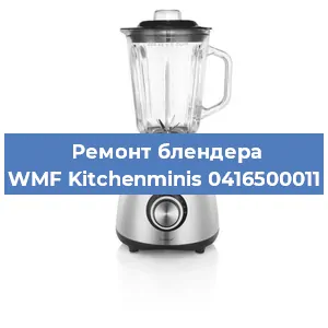 Замена щеток на блендере WMF Kitchenminis 0416500011 в Самаре